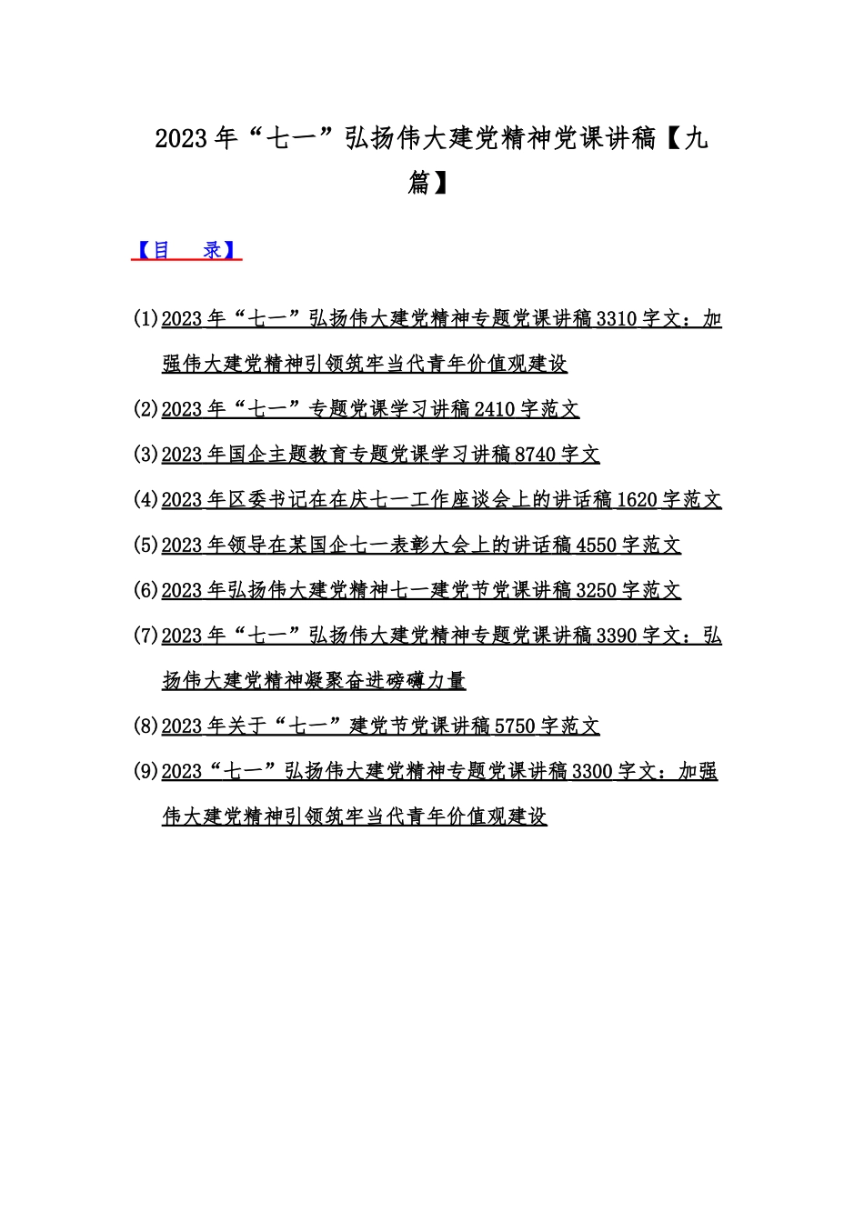 2023年“七一”弘扬伟大建党精神党课讲稿【九篇】.docx_第1页