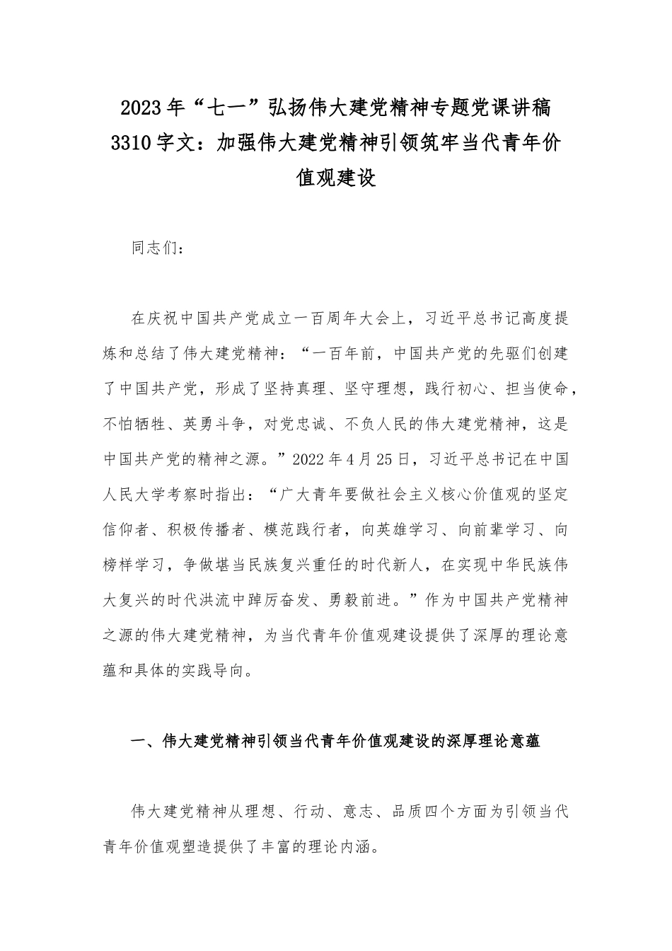 2023年“七一”弘扬伟大建党精神党课讲稿【九篇】.docx_第2页