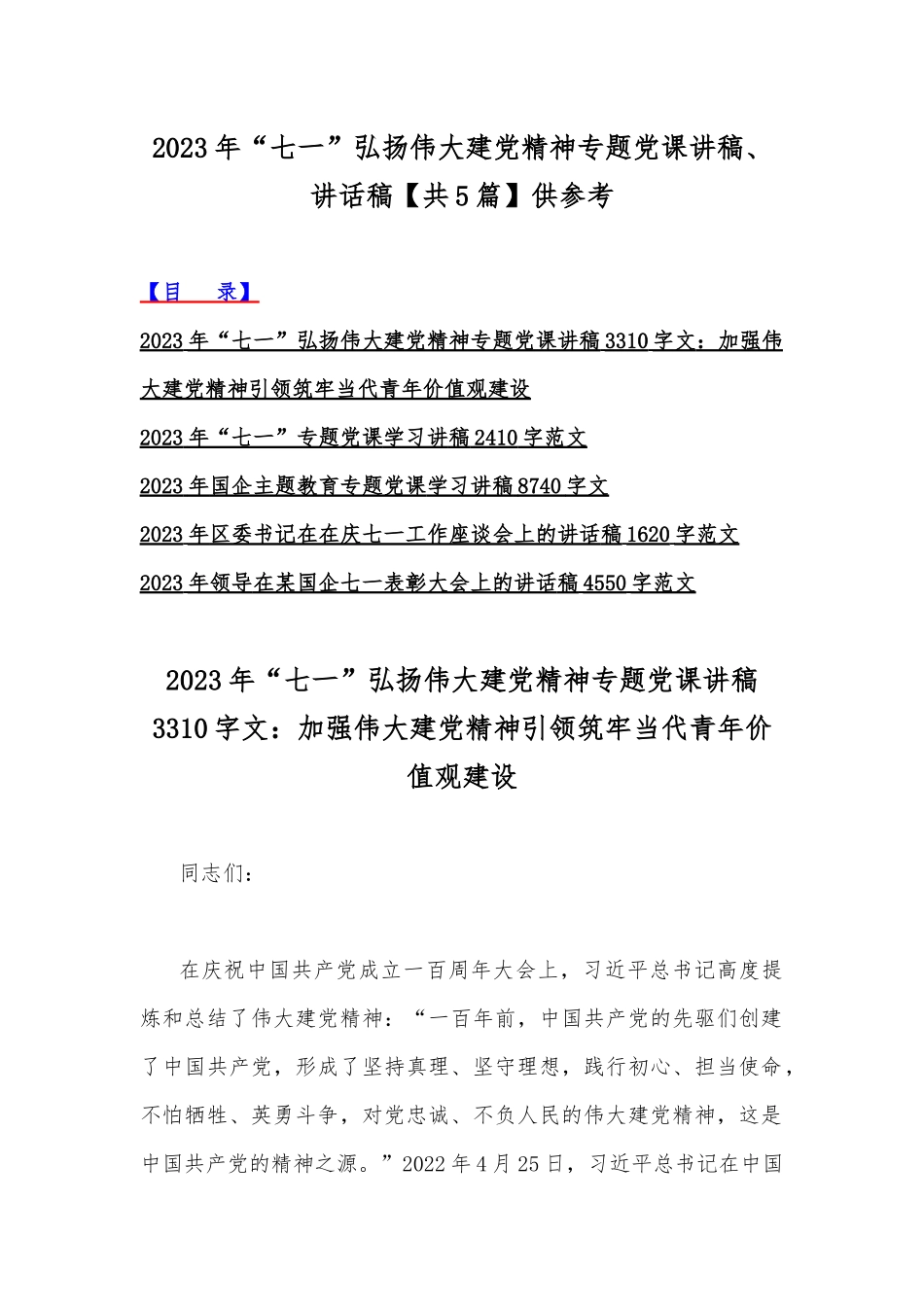 2023年“七一”弘扬伟大建党精神专题党课讲稿、讲话稿【共5篇】供参考.docx_第1页