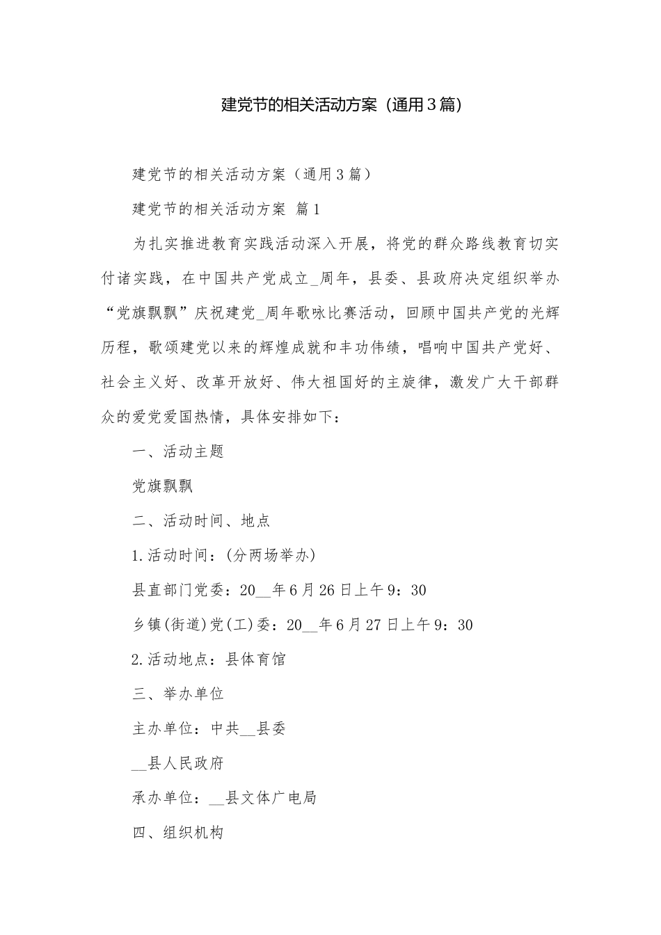 建党节的相关活动方案（通用3篇）.docx_第1页