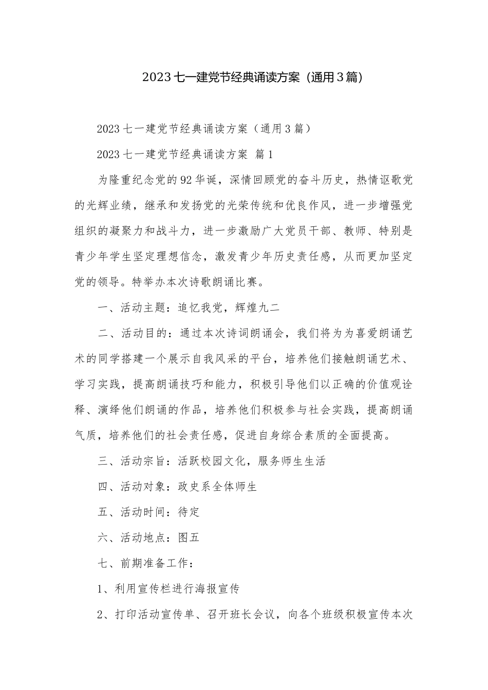 2023七一建党节经典诵读方案（通用3篇）.docx_第1页