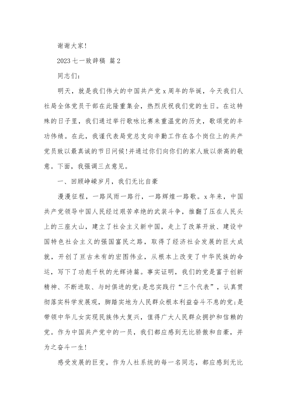2023七一致辞稿（精选3篇）.docx_第3页