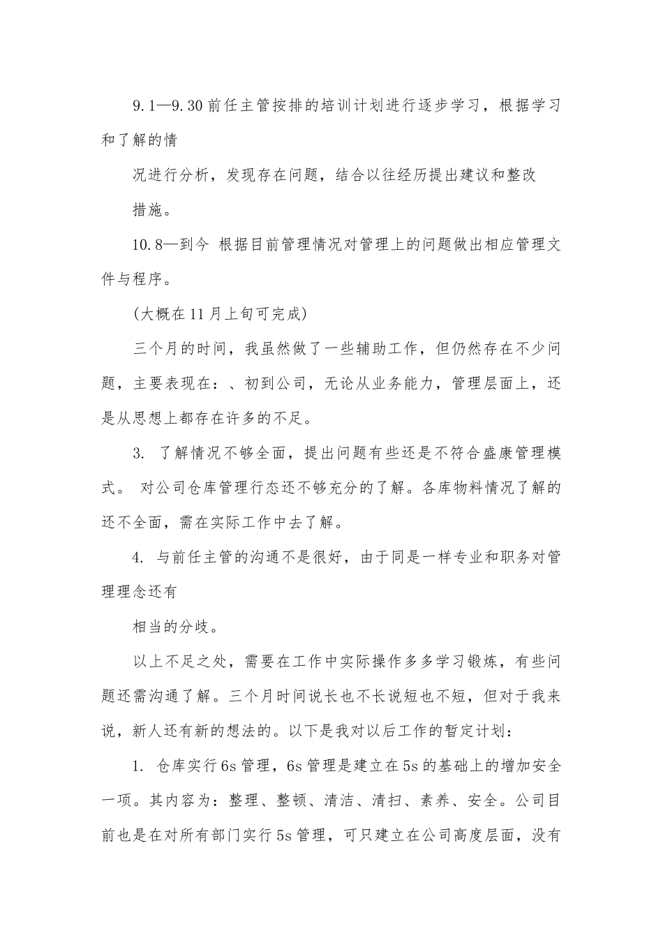 仓库试用期工作总结（精选3篇）.docx_第3页