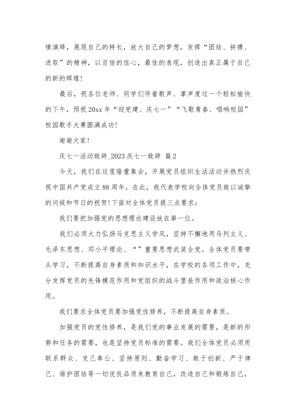 庆七一活动致辞_2023庆七一致辞（精选4篇）.docx_第2页