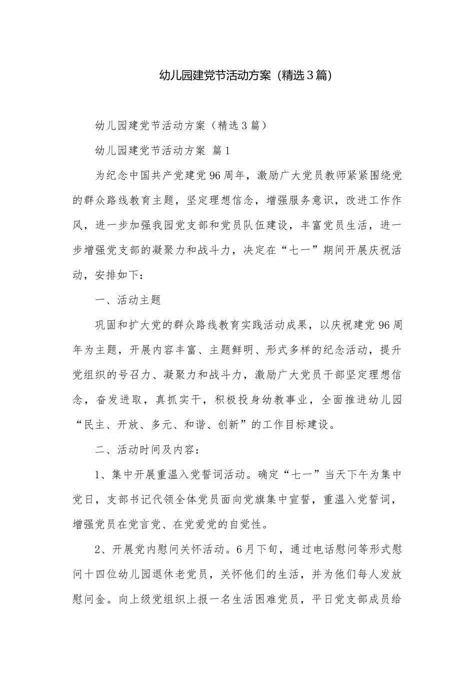 幼儿园建党节活动方案（精选3篇）.docx_第1页