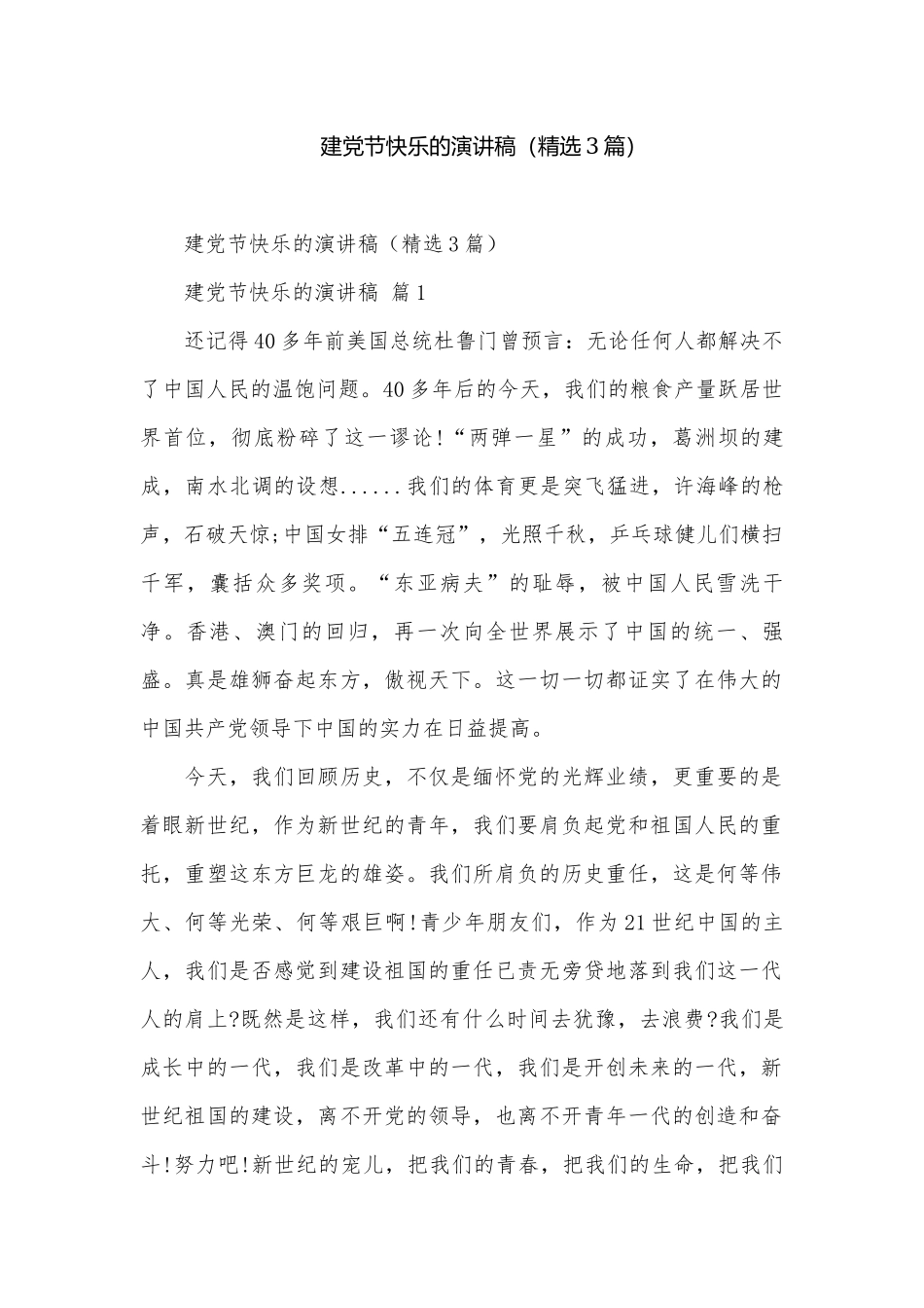 建党节快乐的演讲稿（精选3篇）.docx_第1页