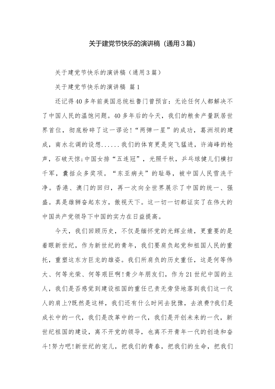 关于建党节快乐的演讲稿（通用3篇）.docx_第1页