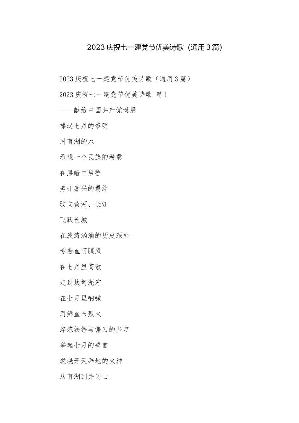 2023庆祝七一建党节优美诗歌（通用3篇）.docx_第1页