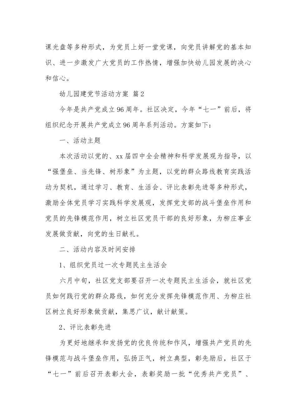 幼儿园建党节活动方案（精选4篇）.docx_第2页