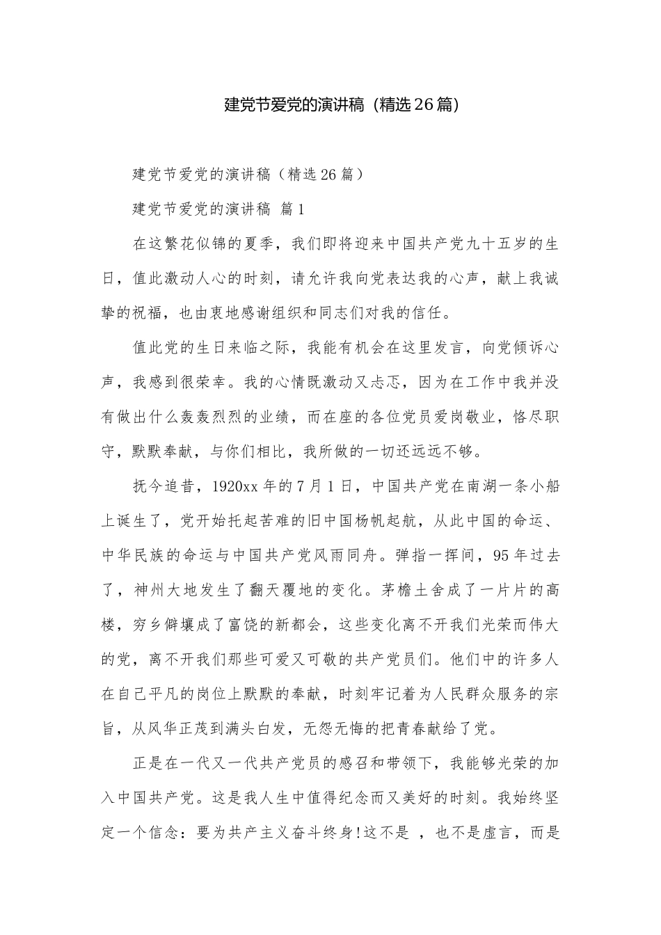 建党节爱党的演讲稿（精选26篇）.docx_第1页