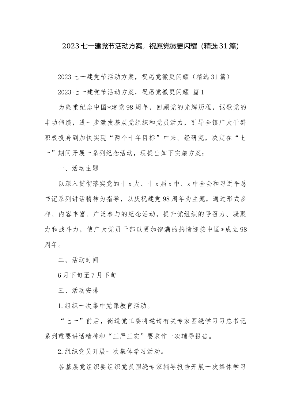 2023七一建党节活动方案祝愿党徽更闪耀（精选31篇）.docx_第1页