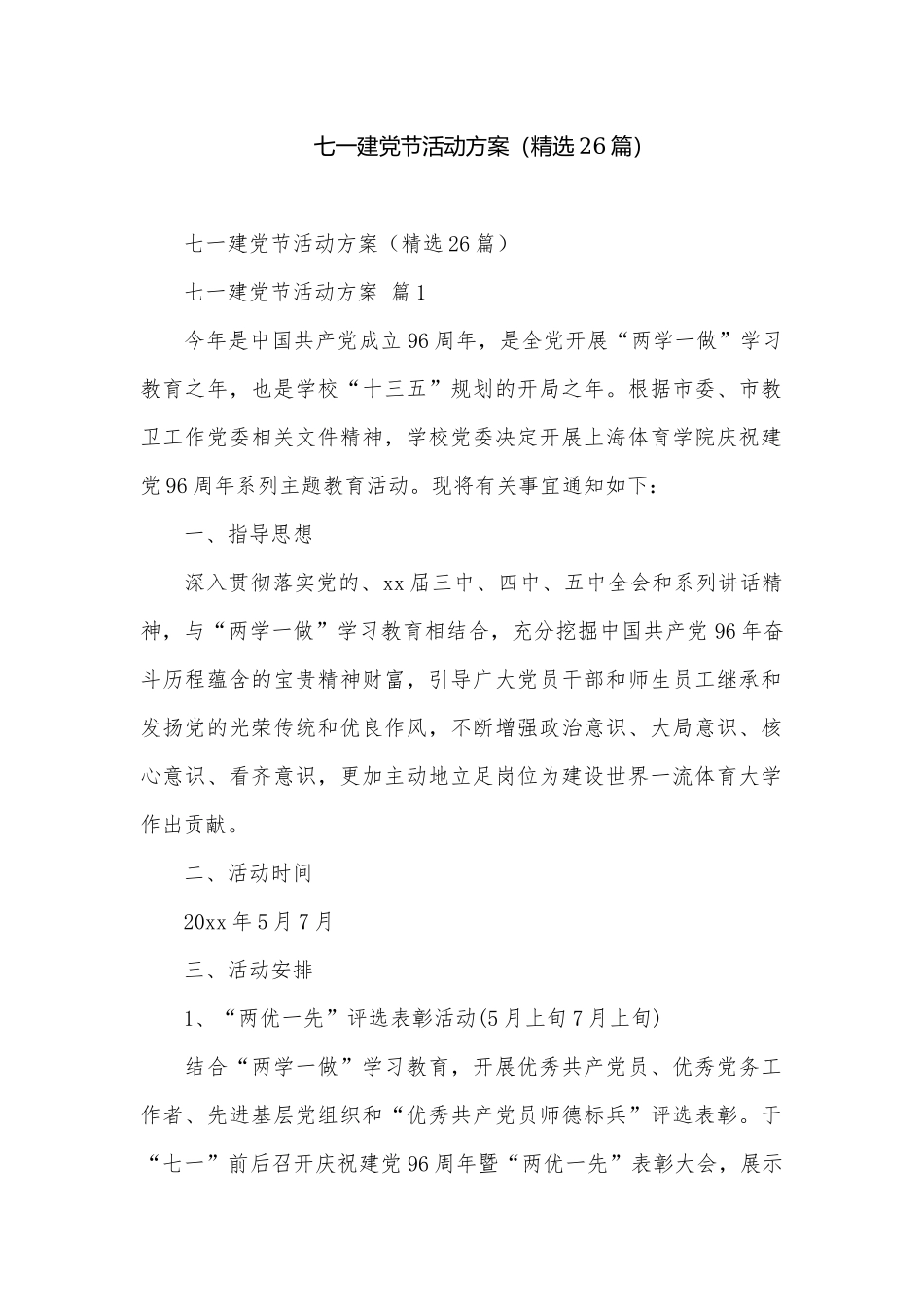 七一建党节活动方案（精选26篇）.docx_第1页