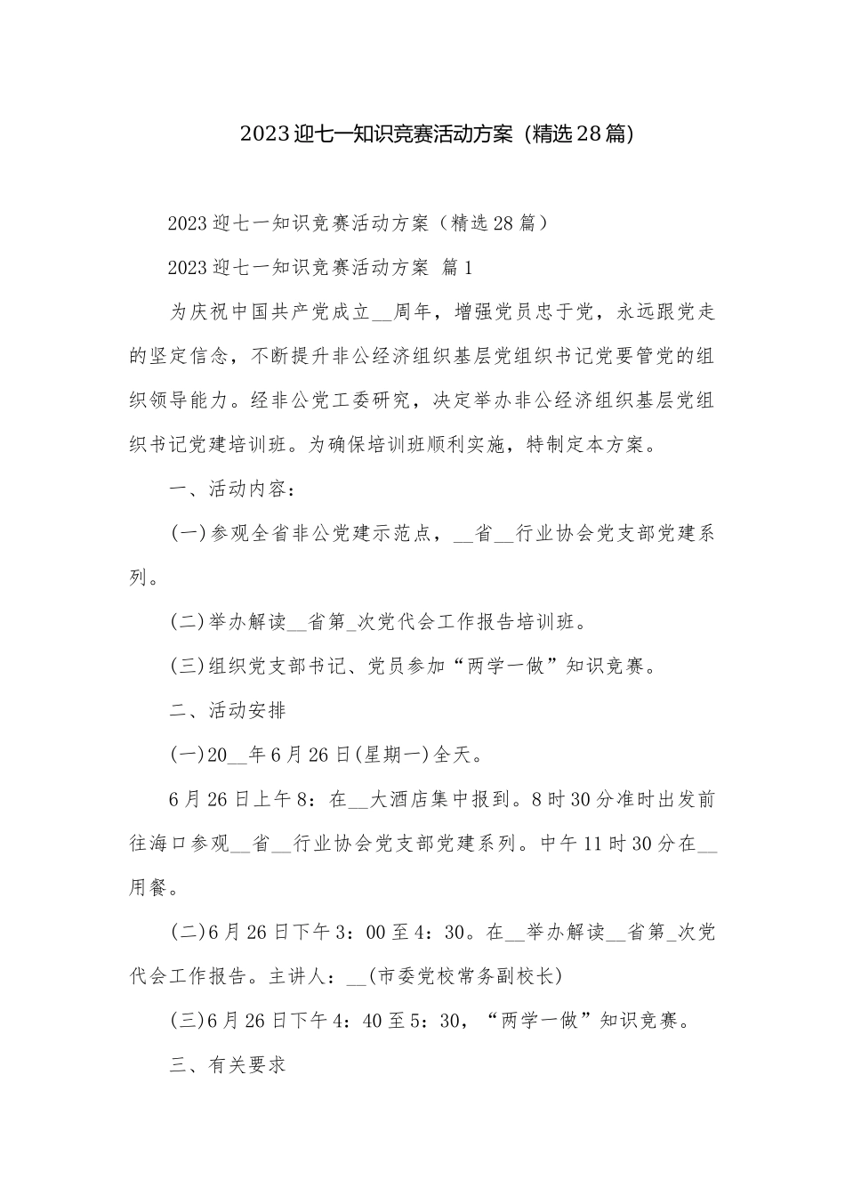 2023迎七一知识竞赛活动方案（精选28篇）.docx_第1页