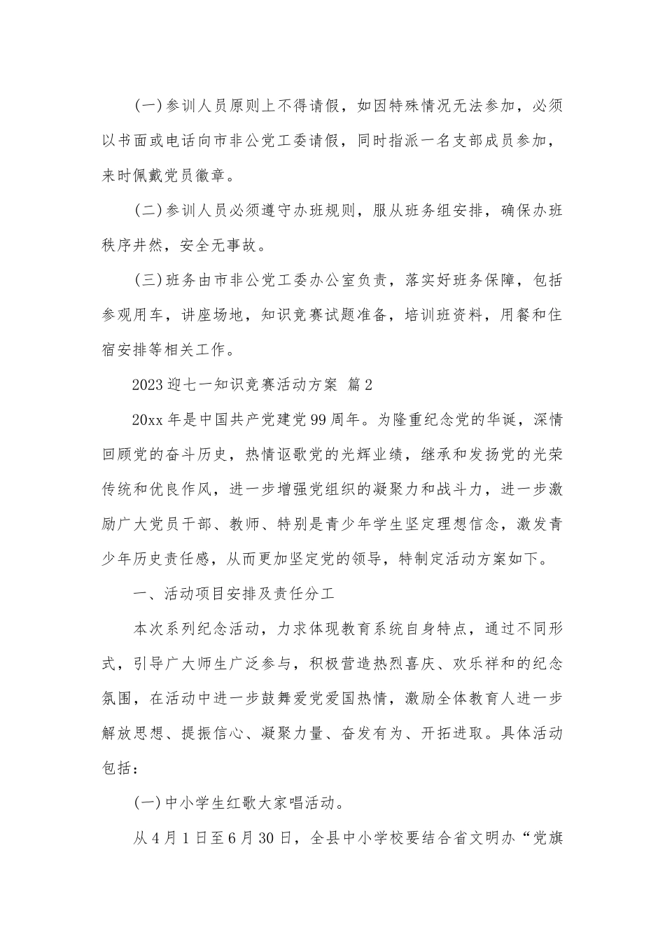 2023迎七一知识竞赛活动方案（精选28篇）.docx_第2页