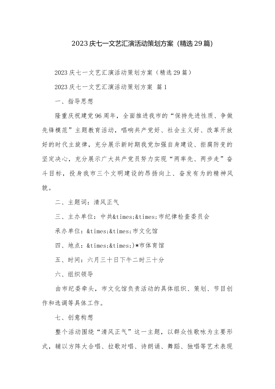 2023庆七一文艺汇演活动策划方案（精选29篇）.docx_第1页