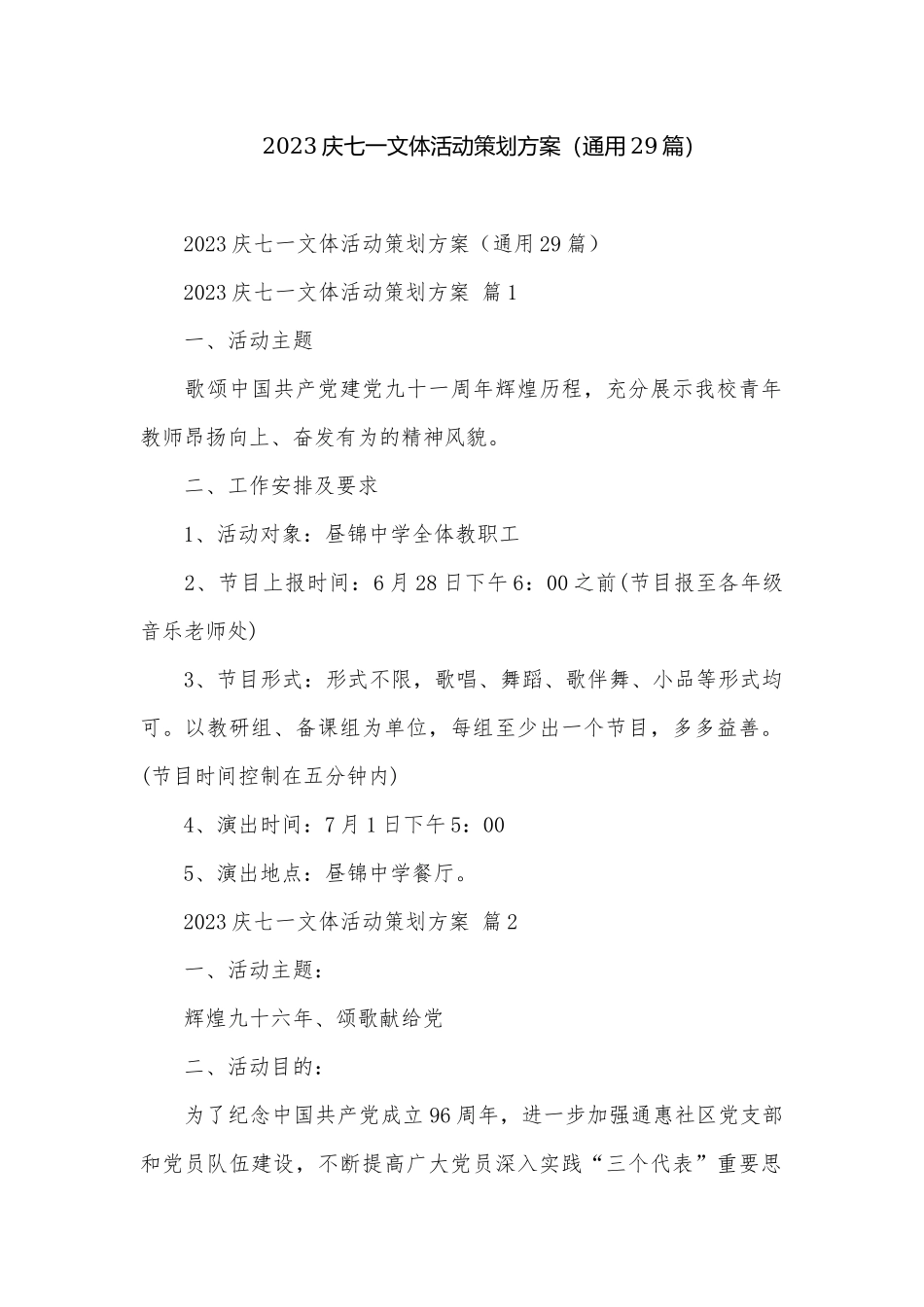 2023庆七一文体活动策划方案（通用29篇）.docx_第1页