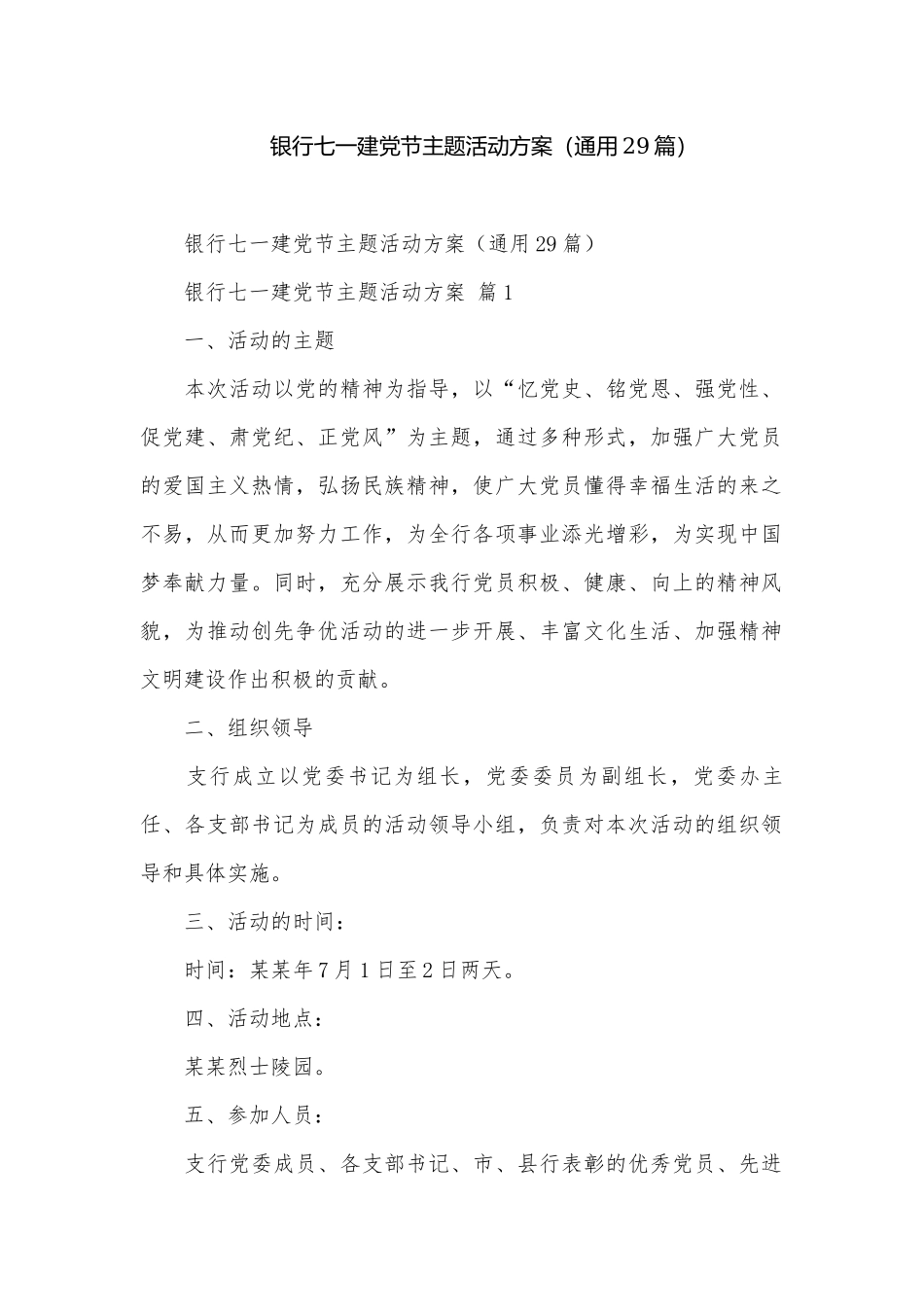 银行七一建党节主题活动方案（通用29篇）.docx_第1页