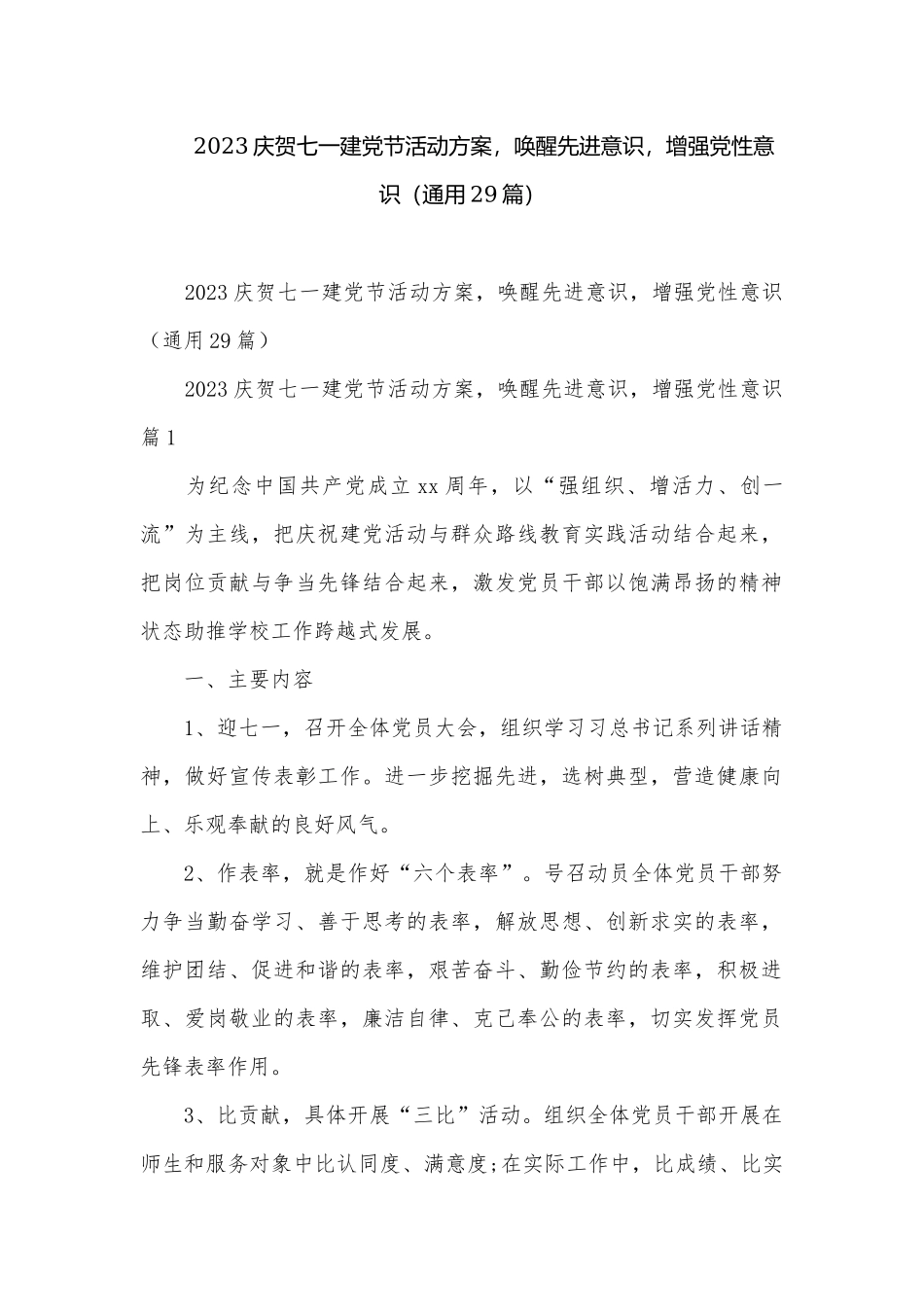 2023庆贺七一建党节活动方案唤醒先进意识增强党性意识（通用29篇）.docx_第1页