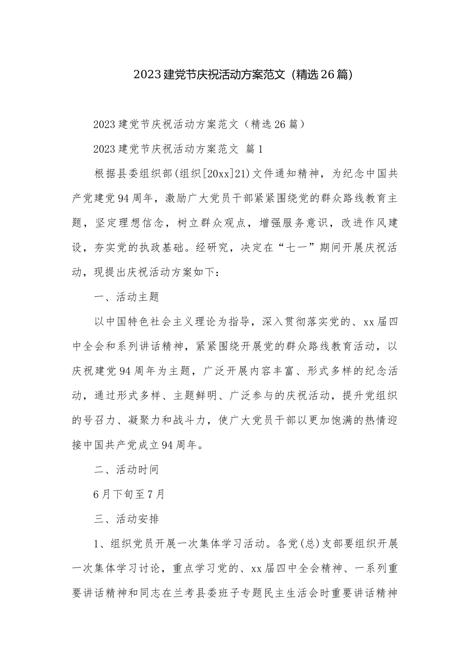 2023建党节庆祝活动方案范文（精选26篇）.docx_第1页