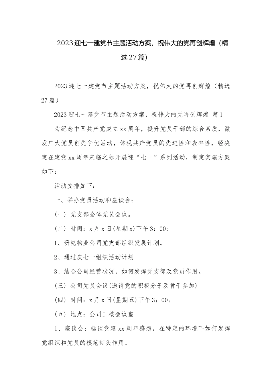 2023迎七一建党节主题活动方案祝伟大的党再创辉煌（精选27篇）.docx_第1页