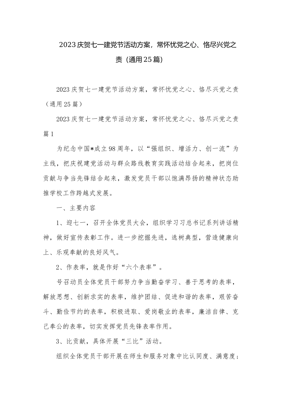 2023庆贺七一建党节活动方案常怀忧党之心、恪尽兴党之责（通用25篇）.docx_第1页