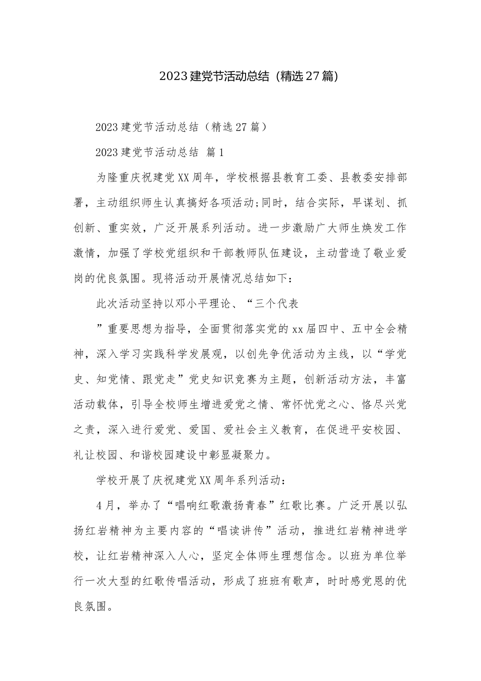 2023建党节活动总结（精选27篇）.docx_第1页
