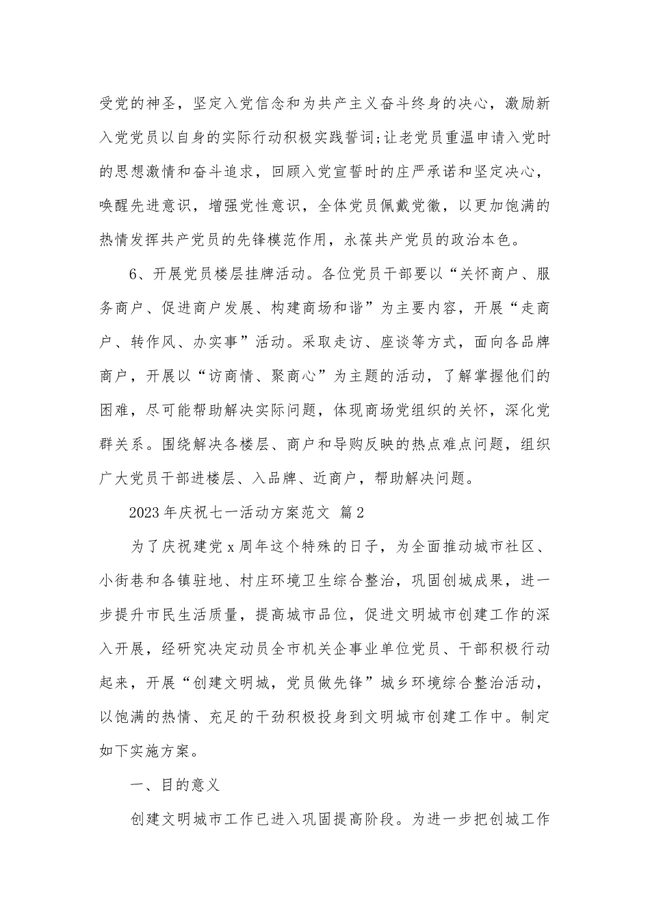 2023年庆祝七一活动方案范文（精选26篇）.docx_第3页