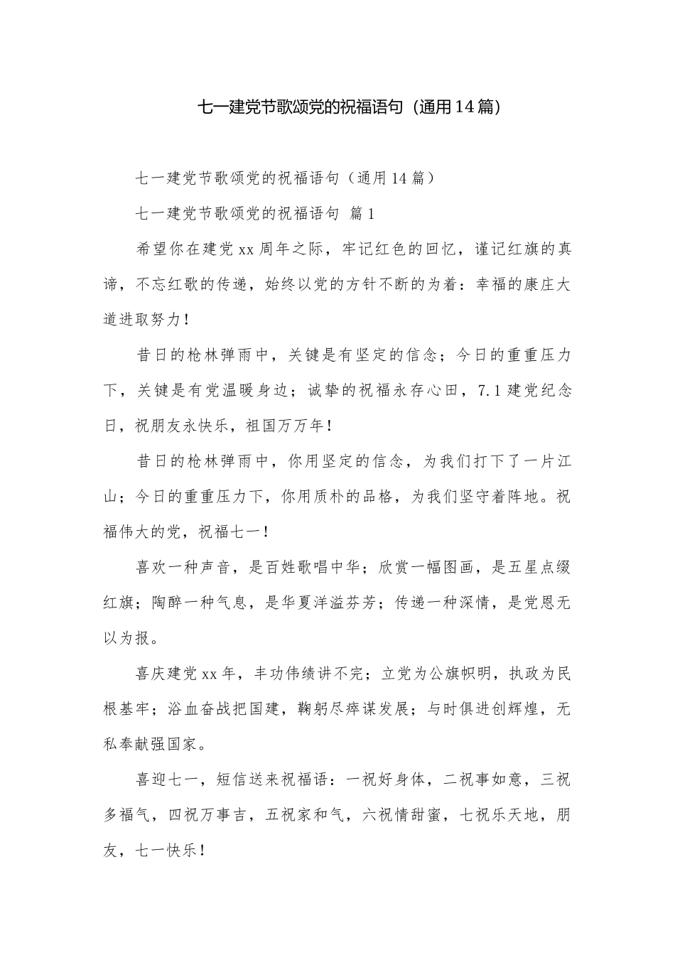 七一建党节歌颂党的祝福语句（通用14篇）.docx_第1页