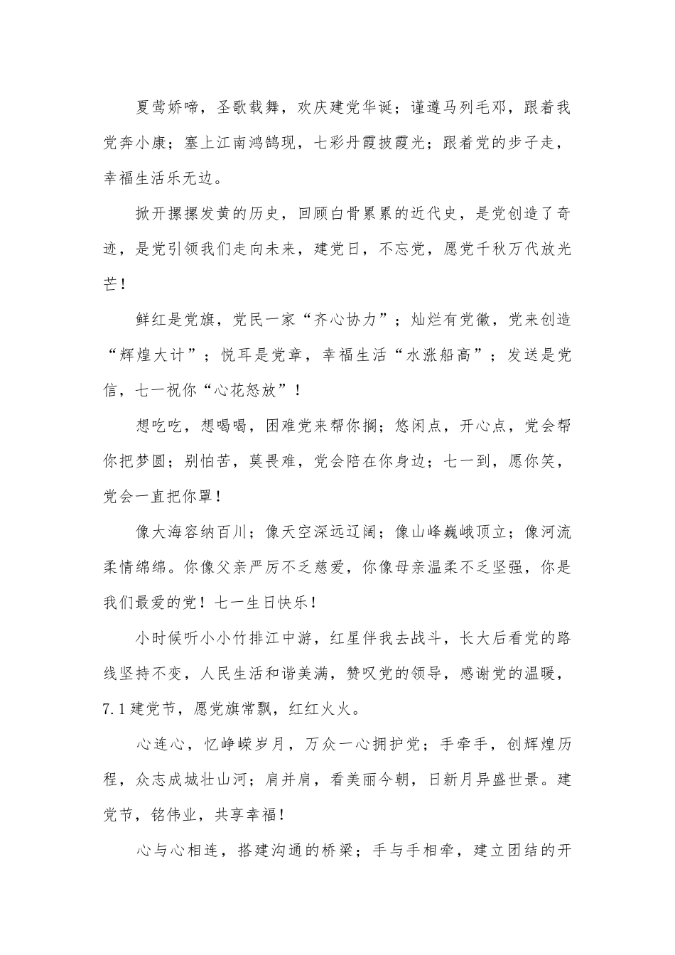 七一建党节歌颂党的祝福语句（通用14篇）.docx_第2页
