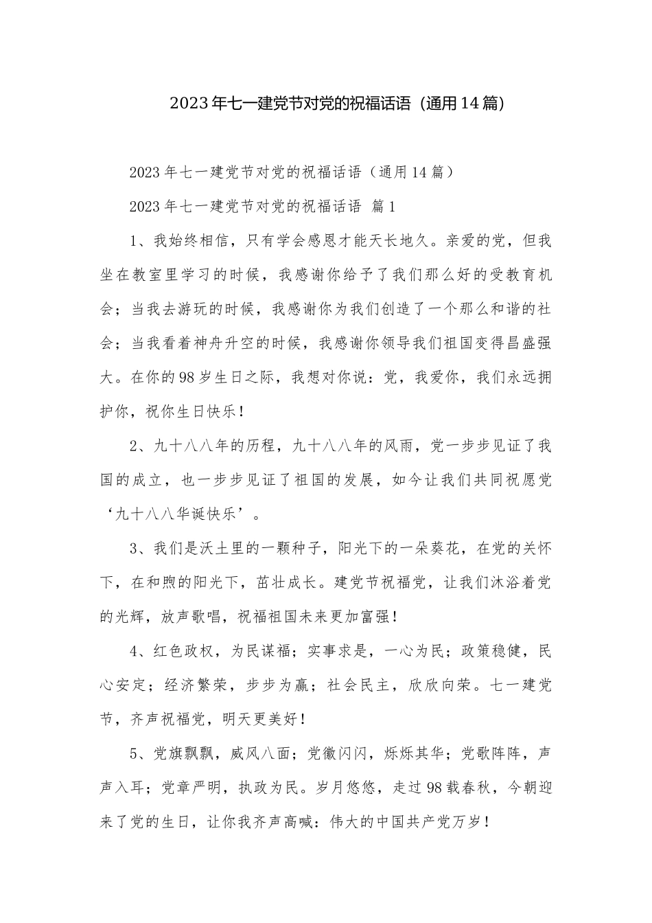 2023年七一建党节对党的祝福话语（通用14篇）.docx_第1页