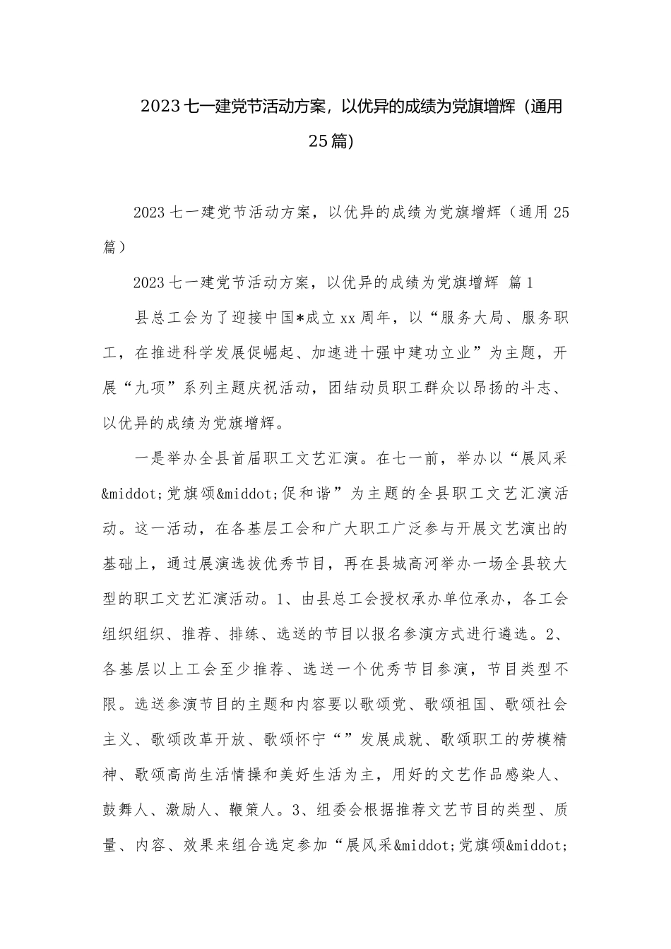 2023七一建党节活动方案以优异的成绩为党旗增辉（通用25篇）.docx_第1页