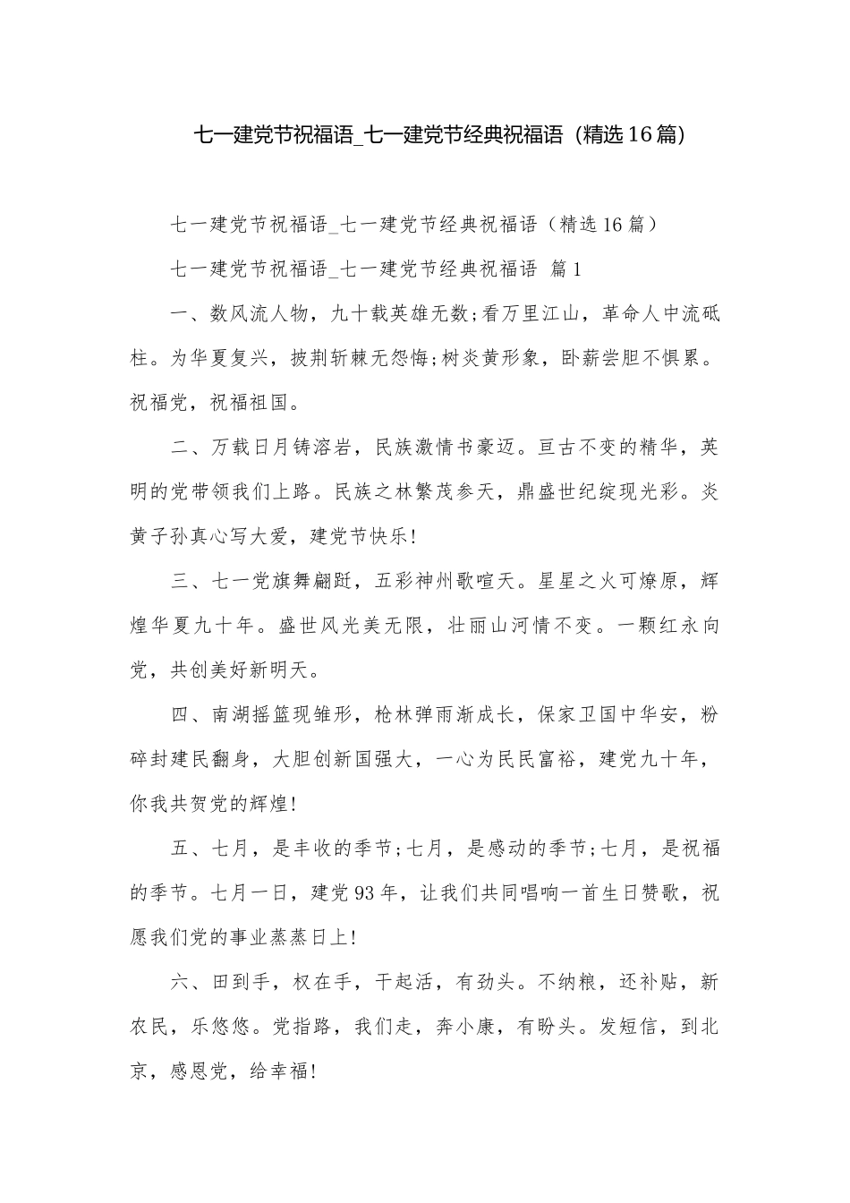 七一建党节祝福语_七一建党节经典祝福语（精选16篇）.docx_第1页