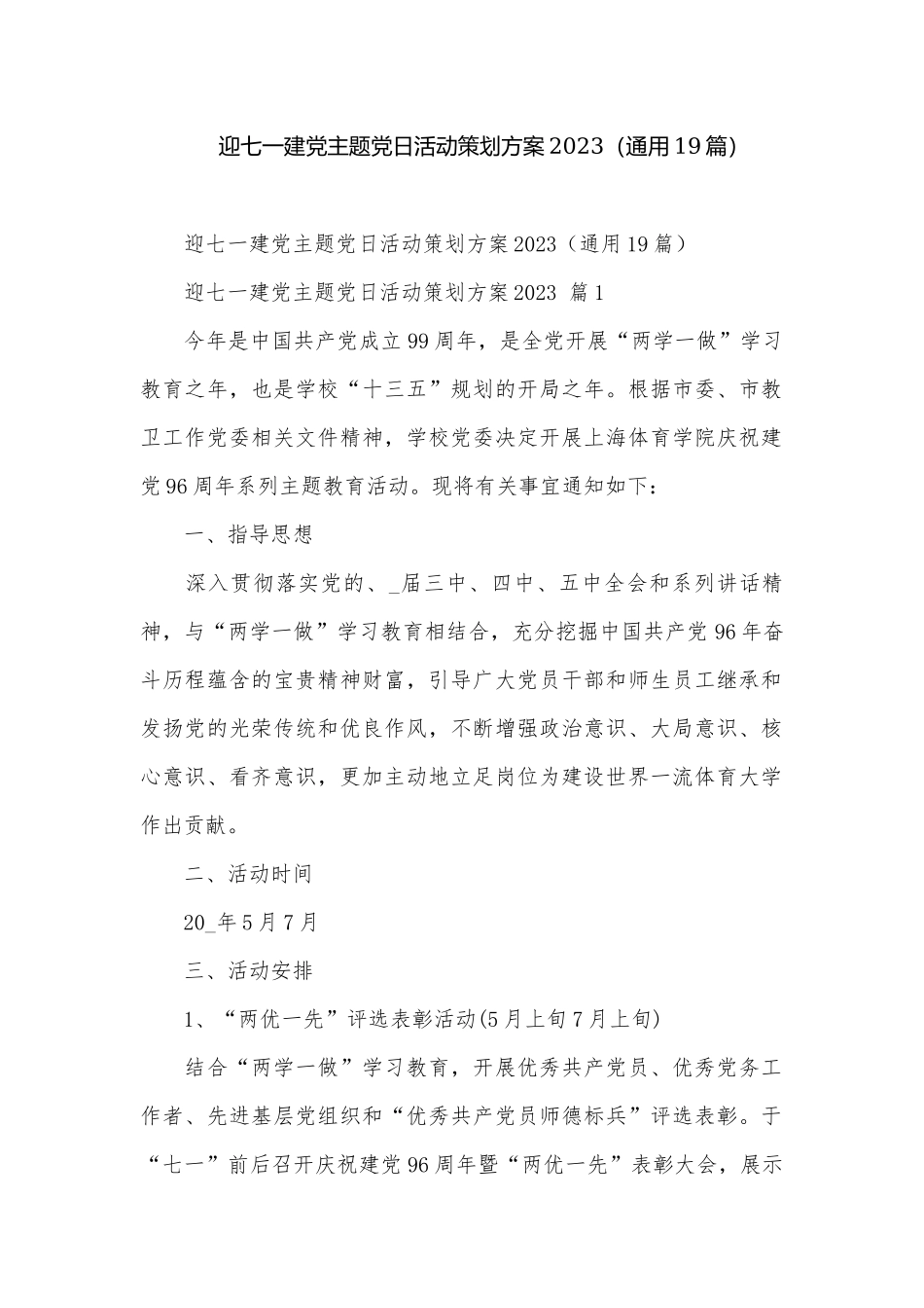 迎七一建党主题党日活动策划方案2023（通用19篇）.docx_第1页