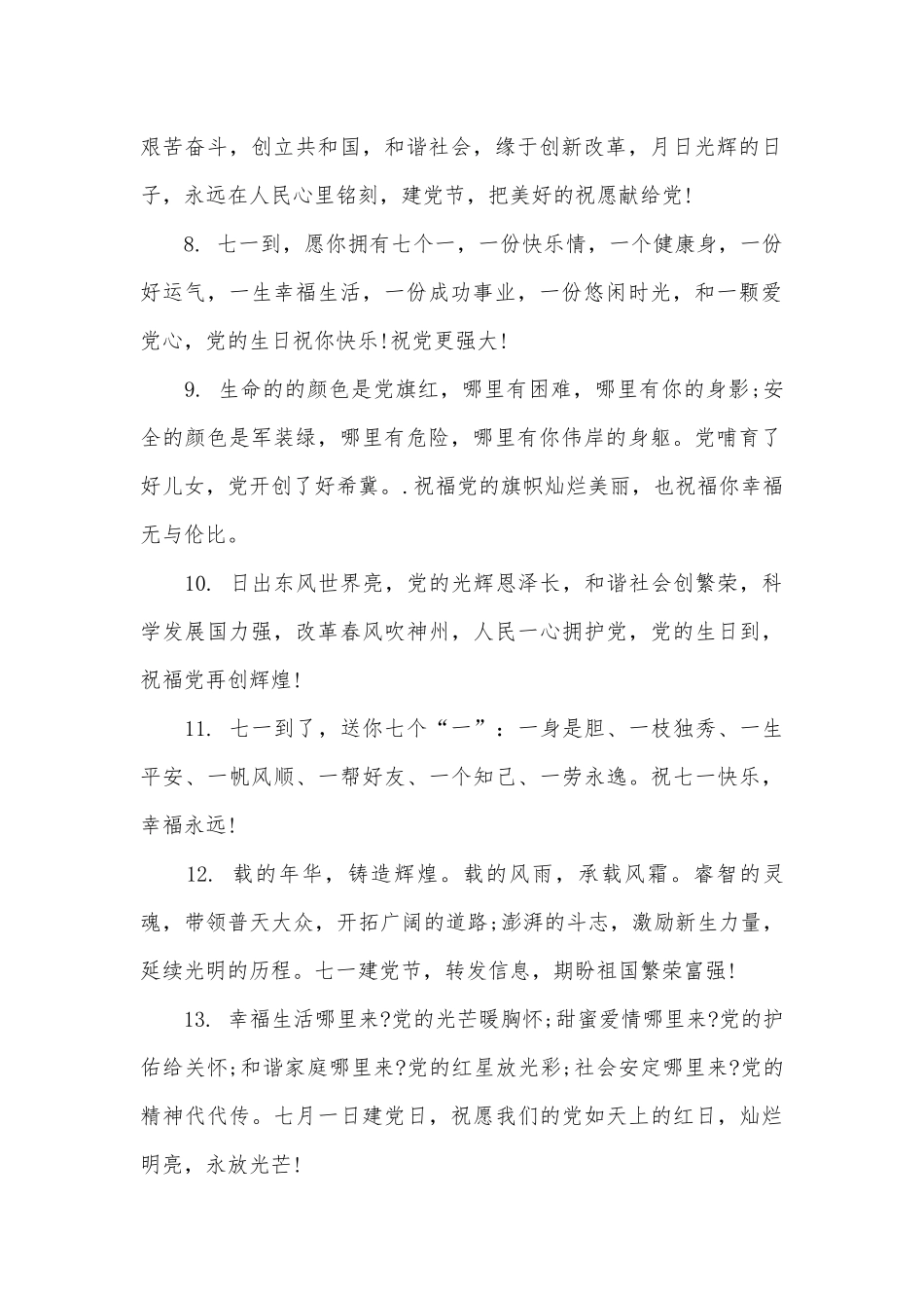 七一建党节相关祝福语（通用11篇）.docx_第2页