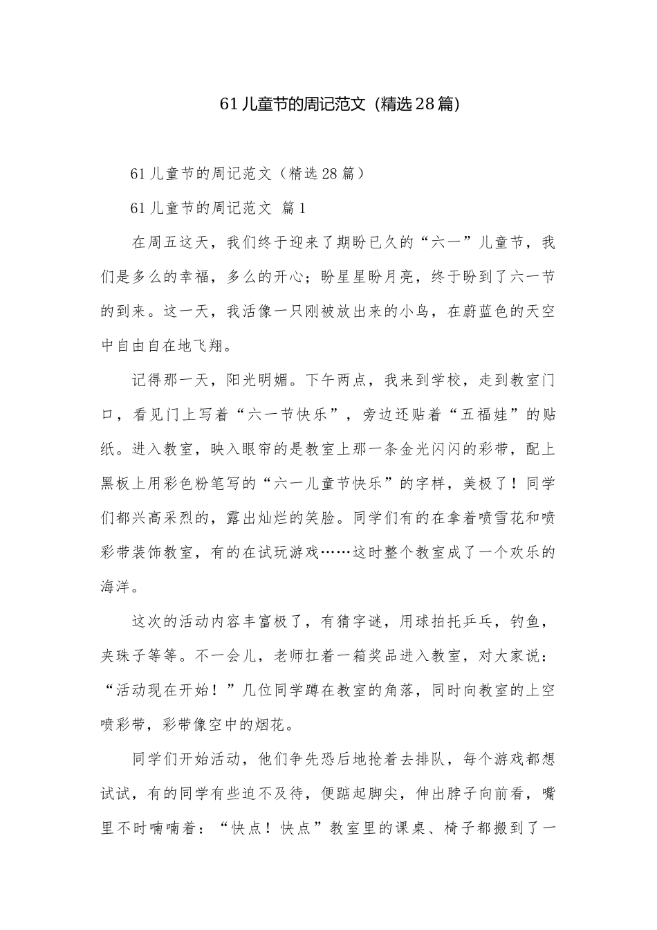 61儿童节的周记范文（精选28篇）.docx_第1页
