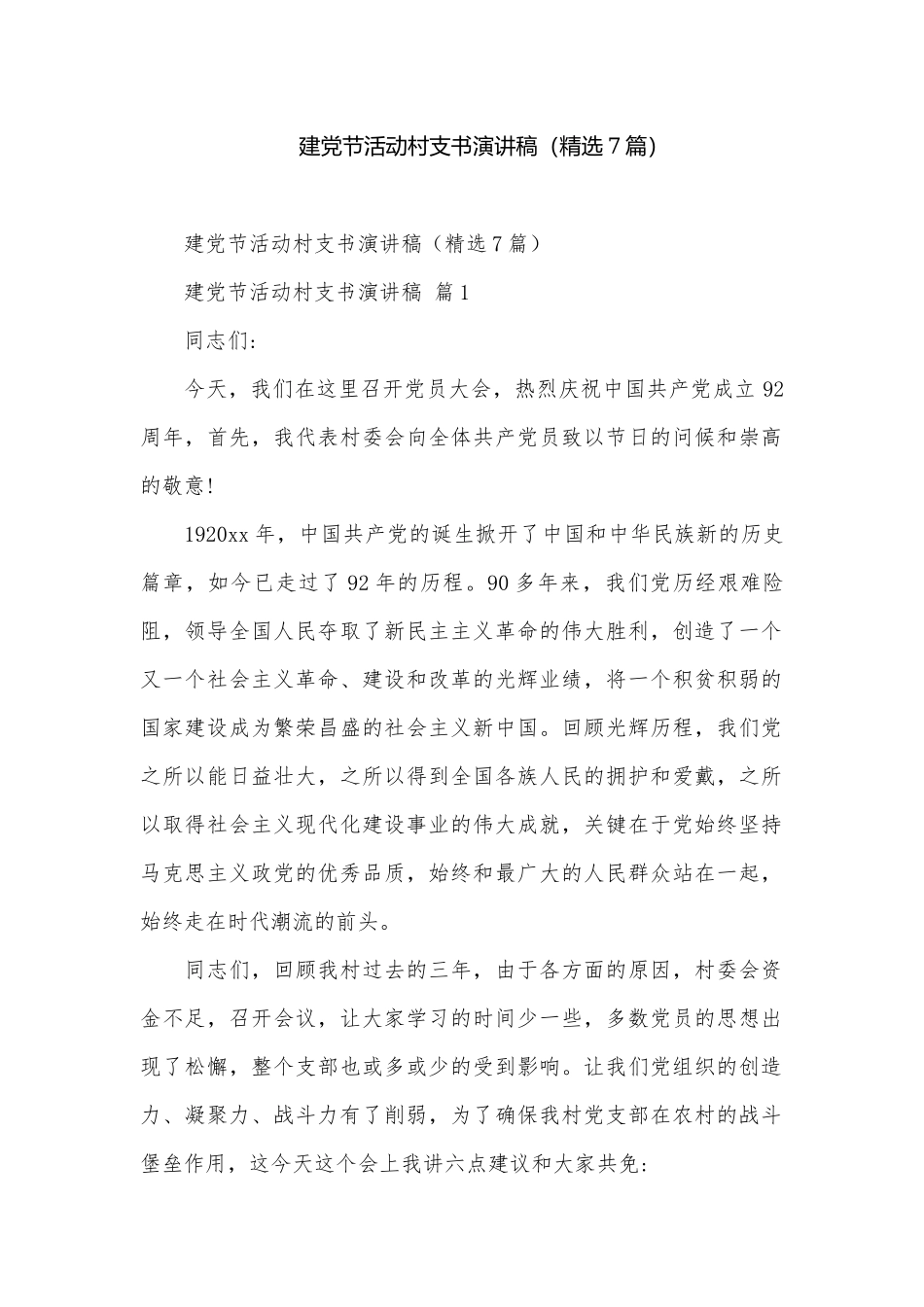 建党节活动村支书演讲稿（精选7篇）.docx_第1页