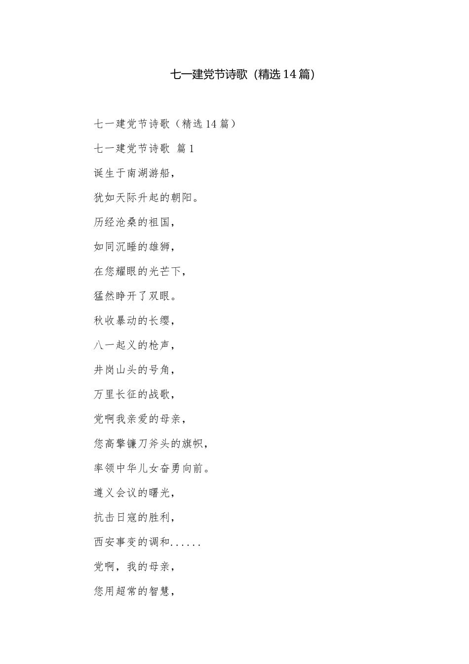 七一建党节诗歌（精选14篇）.docx_第1页