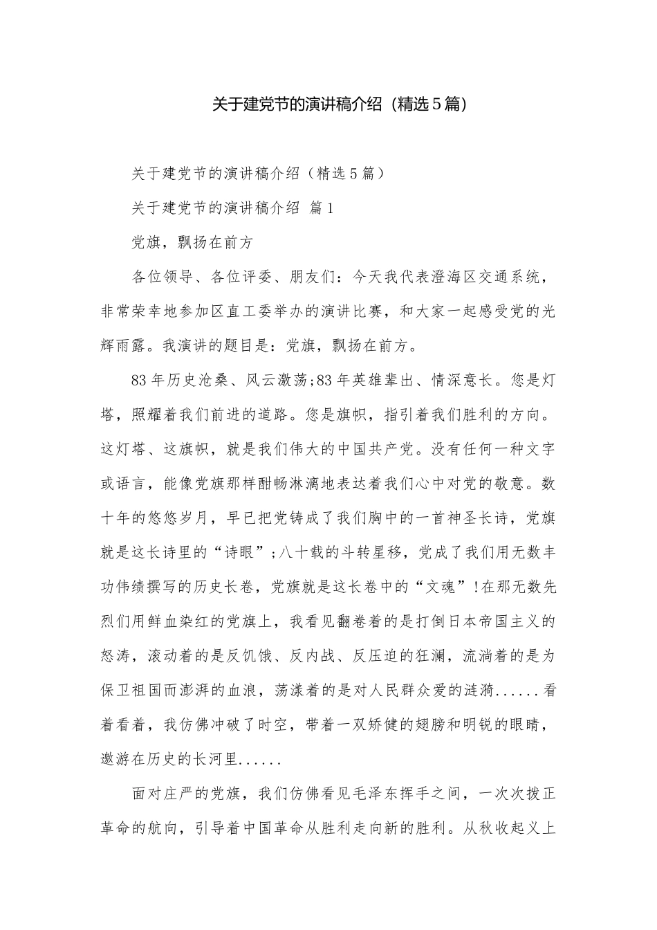 关于建党节的演讲稿介绍（精选5篇）.docx_第1页