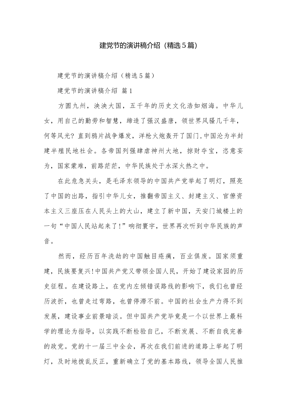 建党节的演讲稿介绍（精选5篇）.docx_第1页