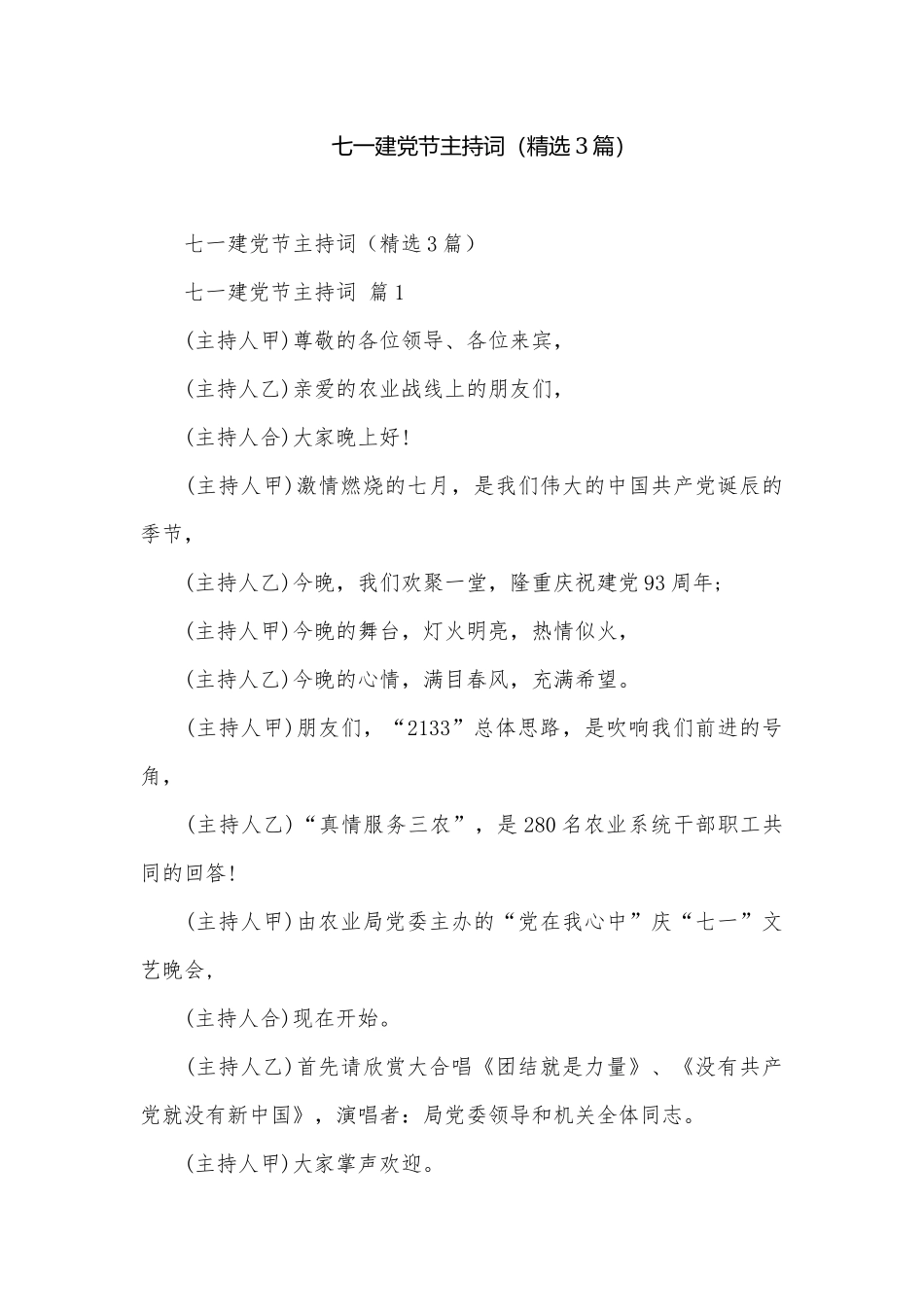 七一建党节主持词（精选3篇）.docx_第1页
