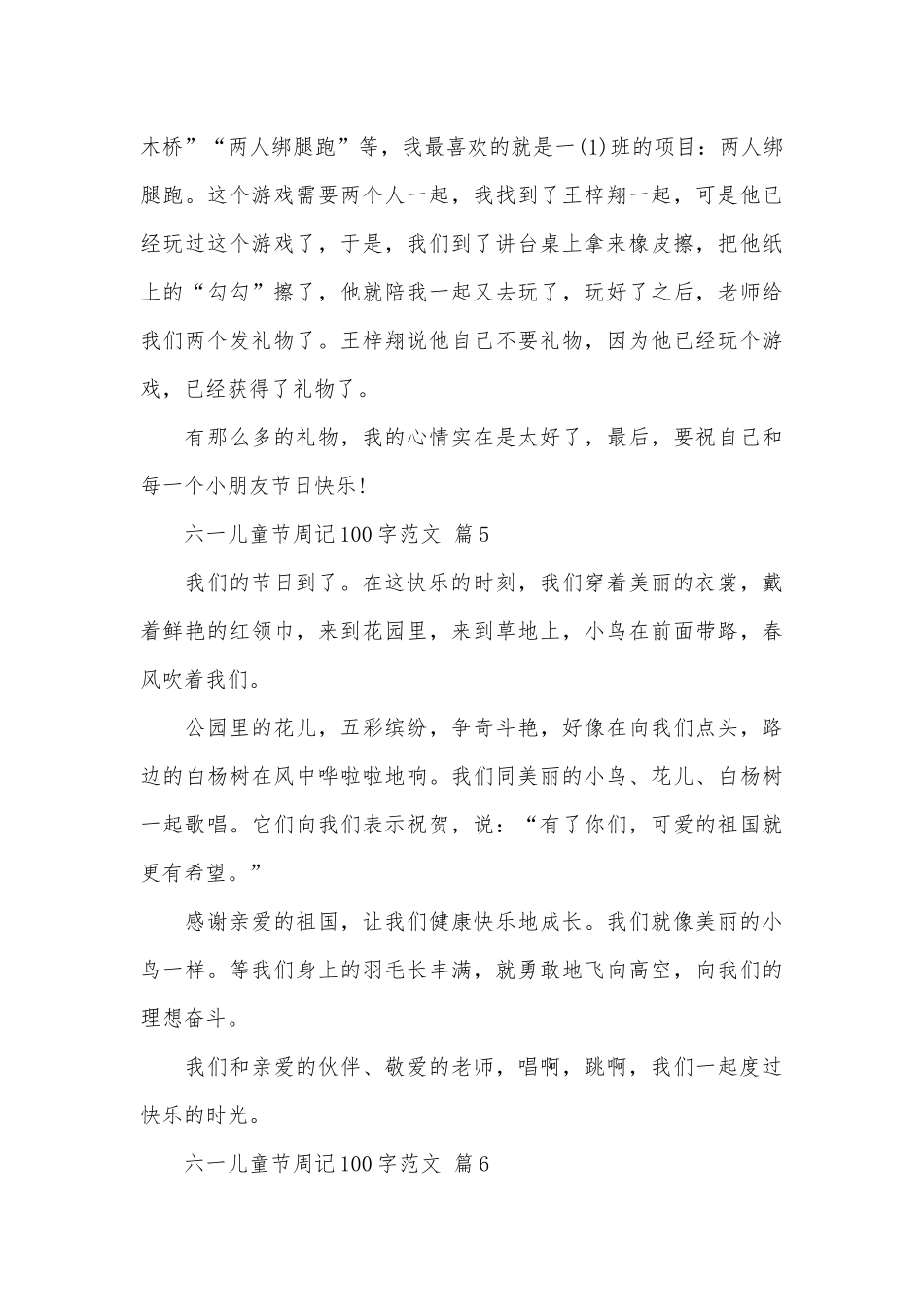 六一儿童节周记100字范文（通用26篇）.docx_第3页