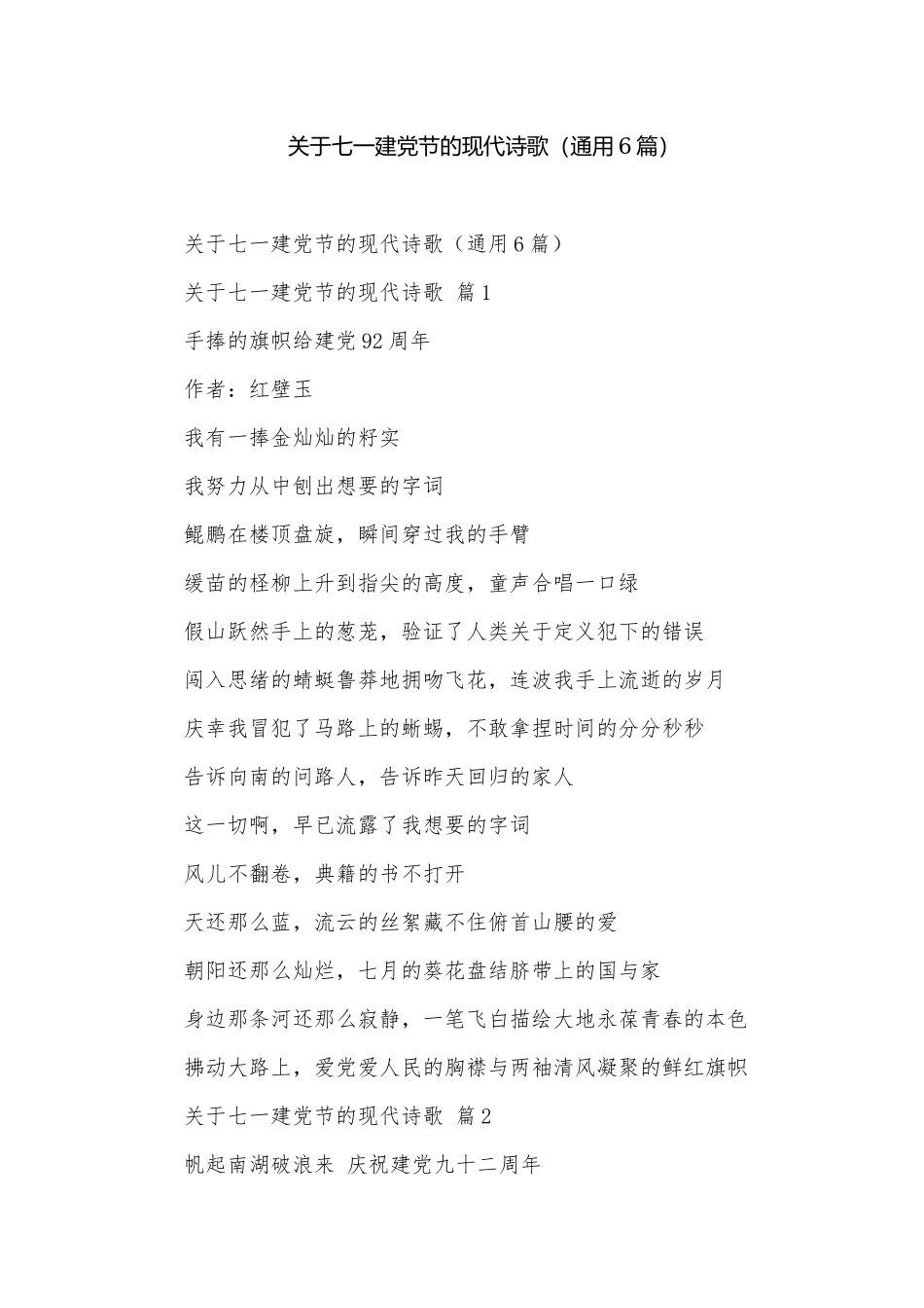 关于七一建党节的现代诗歌（通用6篇）.docx_第1页