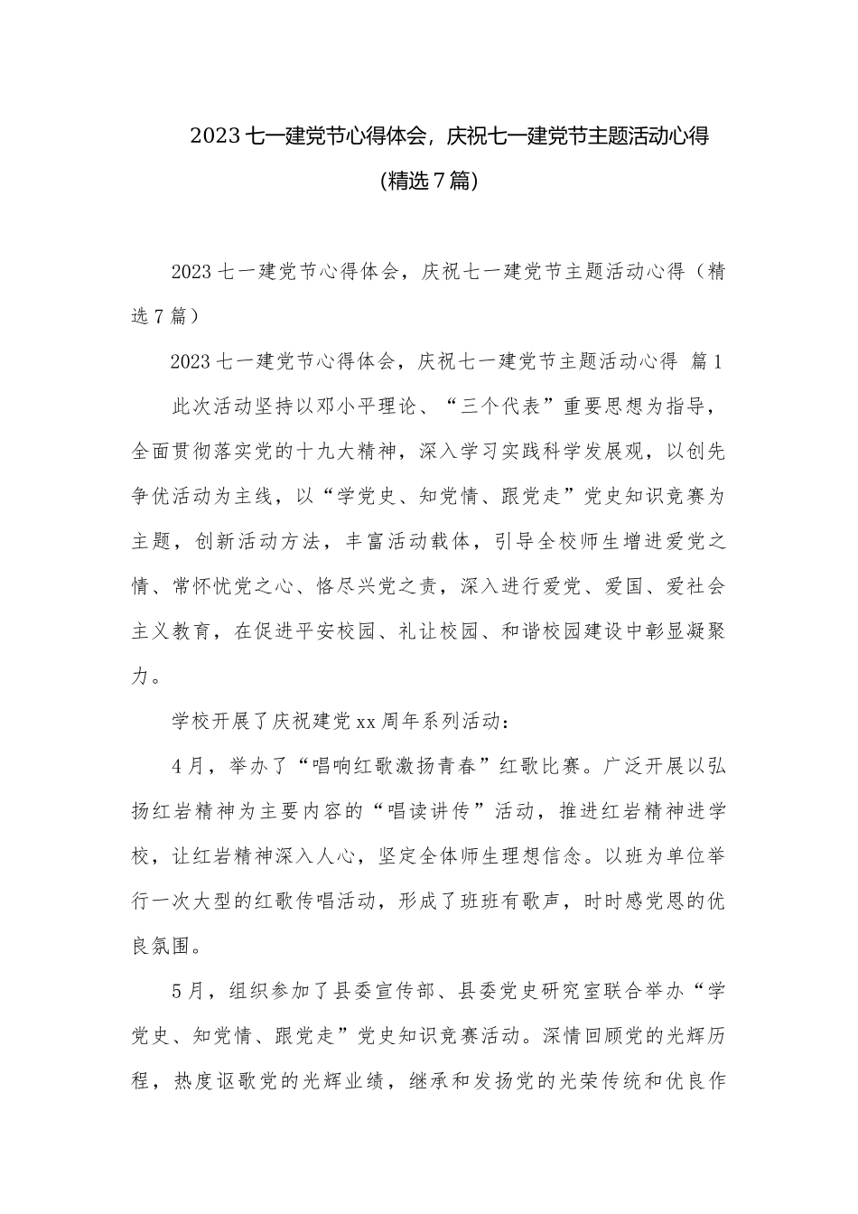2023七一建党节心得体会庆祝七一建党节主题活动心得（精选7篇）.docx_第1页