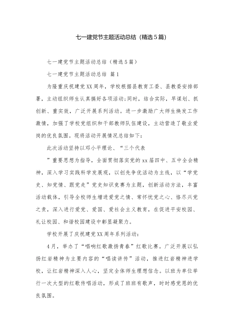 七一建党节主题活动总结（精选5篇）.docx_第1页
