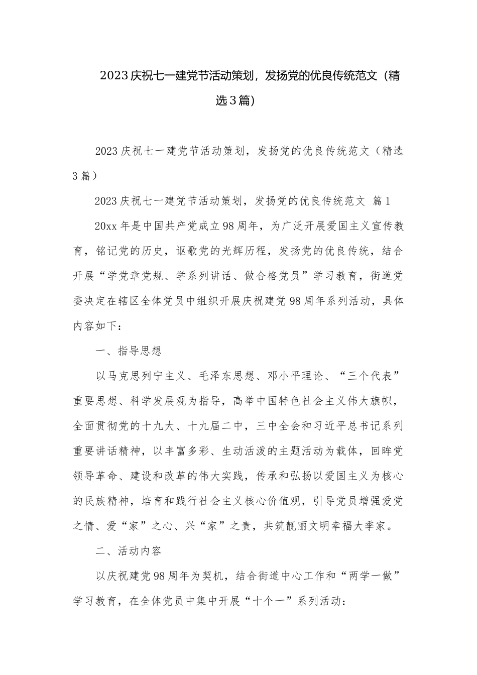 2023庆祝七一建党节活动策划发扬党的优良传统范文（精选3篇）.docx_第1页