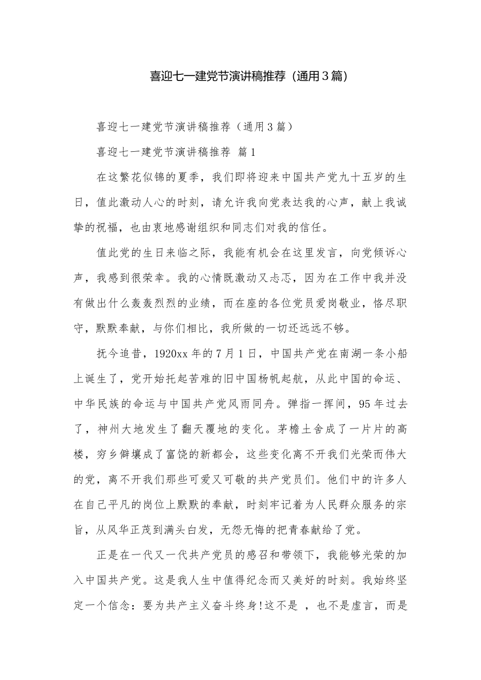 喜迎七一建党节演讲稿推荐（通用3篇）.docx_第1页