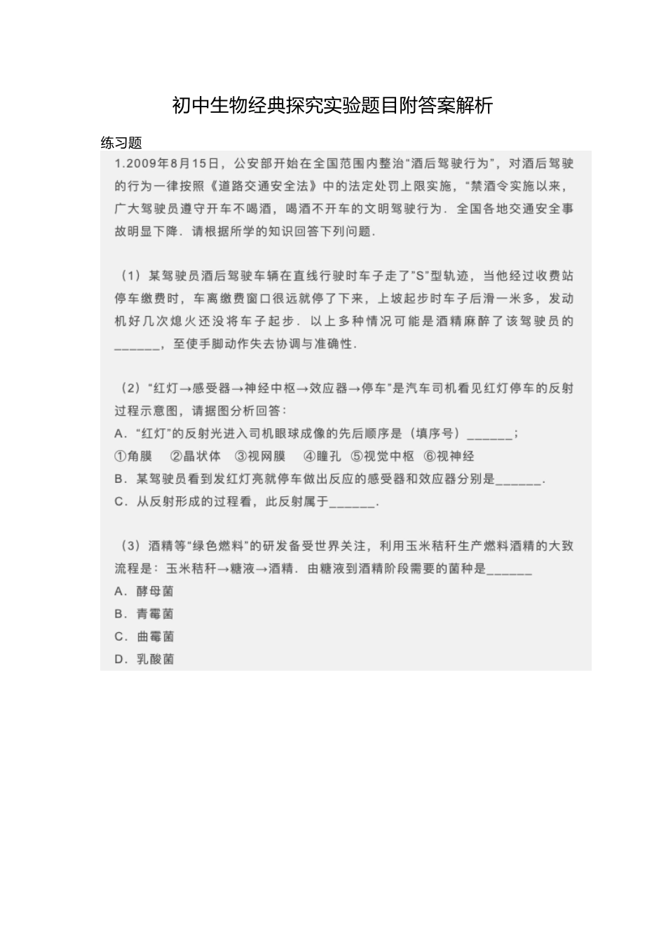 初中生物经典探究实验题目附答案解析.docx_第1页