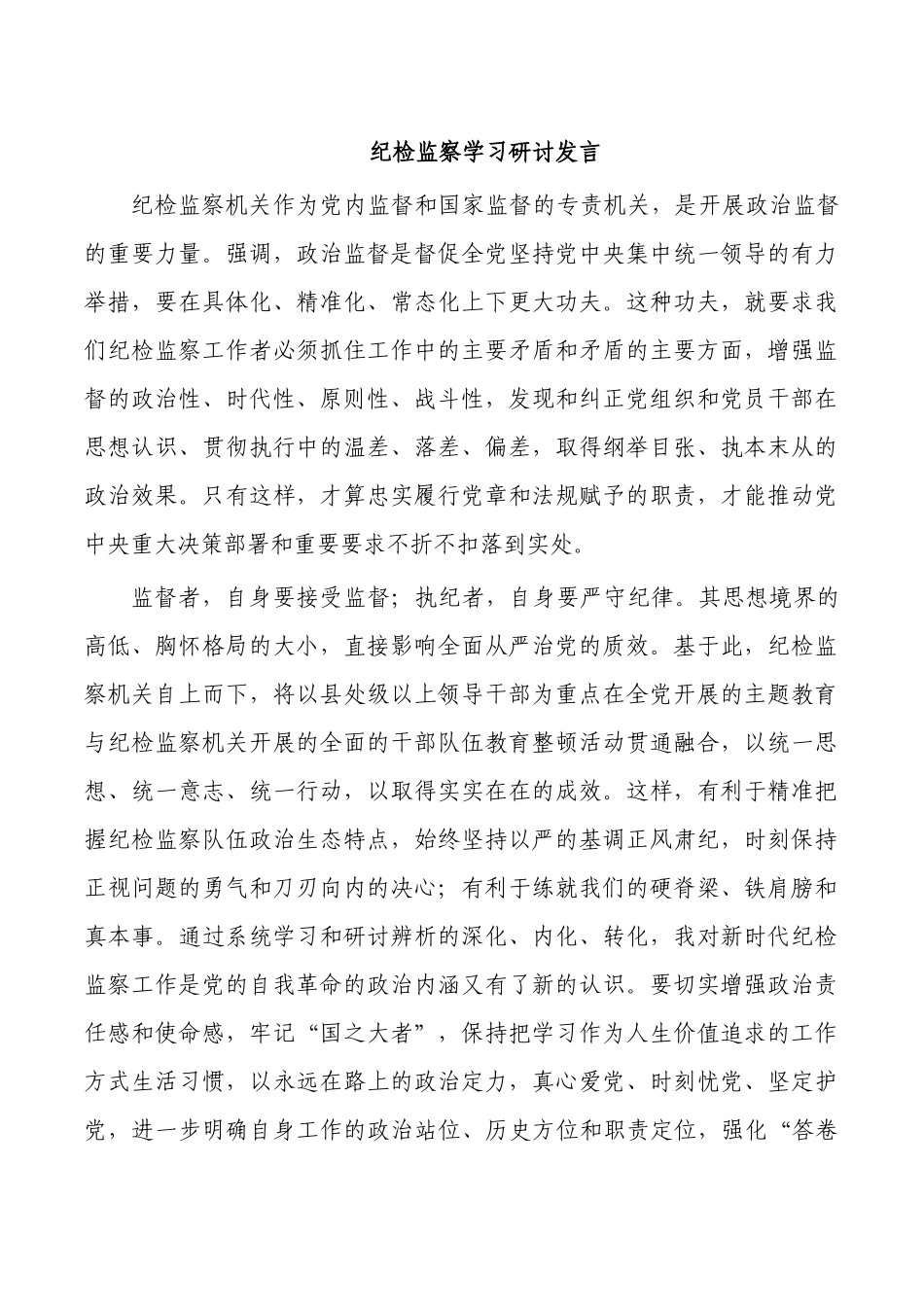 纪检监察学习研讨发言.docx_第1页