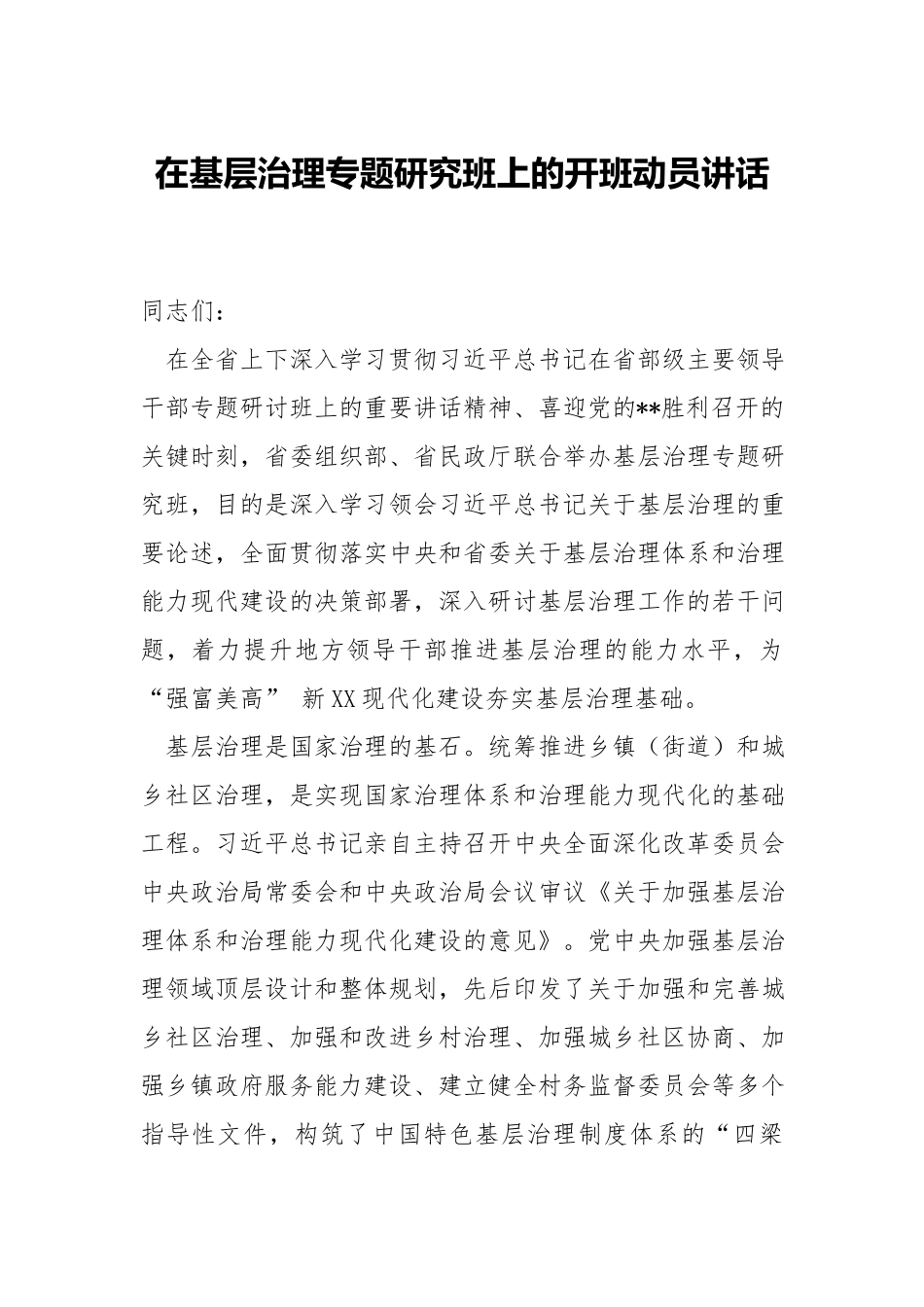 在基层治理专题研究班上的开班动员讲话.docx_第1页