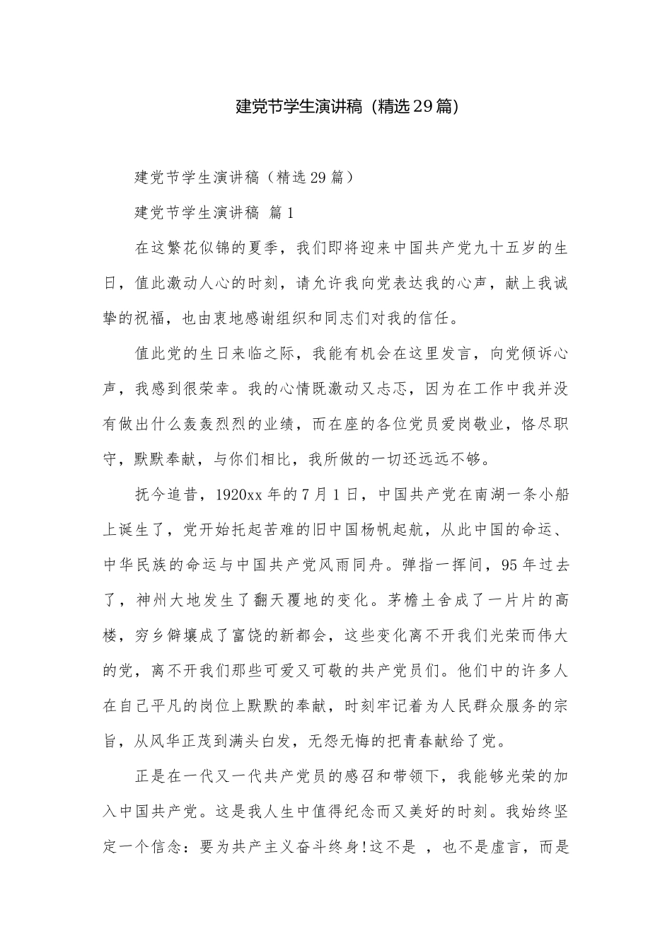 建党节学生演讲稿（精选29篇）.docx_第1页